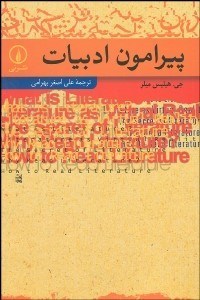 تصویر  پيرامون ادبيات