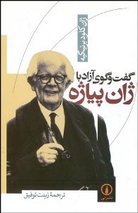 تصویر  گفتگوي آزاد با ژان پياژه