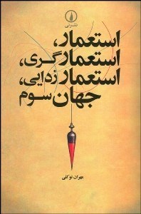 تصویر  استعمار استعمارگري استعمارزدايي جهان سوم