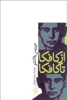 تصویر  از كافكا تا كافكا