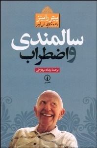 تصویر  سالمندي و اضطراب