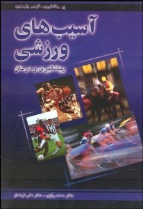 تصویر  آسيب‌هاي ورزشي (پيش‌گيري و درمان)
