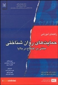 تصویر  راهنماي آموزشي حمايت‌هاي روان‌شناختي مبتني بر اجتماع در بلايا