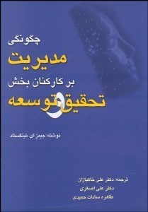 تصویر  چگونگي مديريت بر كاركنان بخش تحقيق و توسعه