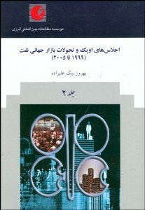 تصویر  اجلاس‌هاي اوپك و تحولات بازار جهاني نفت 2