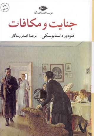 تصویر  جنايت و مكافات