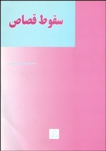 تصویر  سقوط قصاص در نظام حقوقي اسلام و ايران