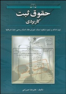 تصویر  حقوق ثبت كاربردي و عملي (ثبت املاك و نحوه صدور اسناد اجراي مفاد اسناد رسمي ثبت شركت‌ها)