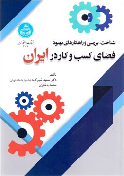 تصویر  شناخت بررسي و راهكارهاي بهبود فضاي كسب‌ و كار در ايران