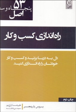 تصویر  53 اصل راه‌اندازي كسب و كار و كارآفريني