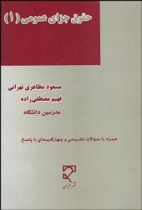 تصویر  حقوق جزاي عمومي 1