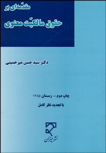 تصویر  مقدمه‌اي بر حقوق مالكيت معنوي