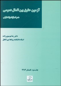 تصویر  آزمون حقوق بين‌الملل عمومي