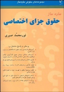 تصویر  ساده‌ساز حقوق جزاي اختصاصي