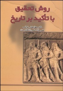 تصویر  روش تحقيق با تاكيد بر تاريخ