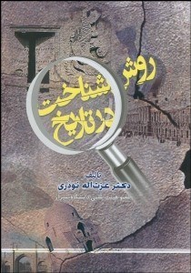 تصویر  روش شناخت در تاريخ