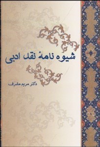 تصویر  شيوه‌نامه نقد ادبي