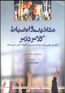 تصویر  مديريت و انضباط كلاس درس