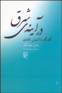 تصویر  در آينه شرق (گفتگو با اشيش ناندي)