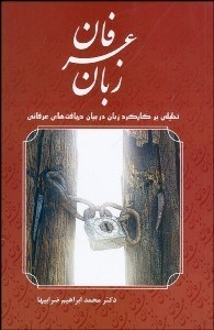 تصویر  زبان عرفان (تحليلي بر كاركرد زبان در بيان دريافت‌هاي عرفاني)
