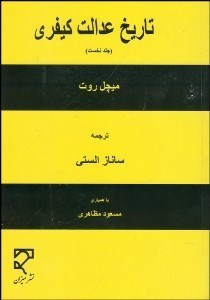 تصویر  تاريخ عدالت كيفري 1