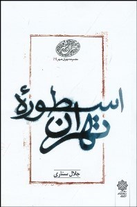 تصویر  اسطوره تهران