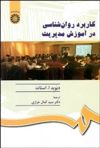 تصویر  كاربرد روانشناسي در آموزش مديريت 1026