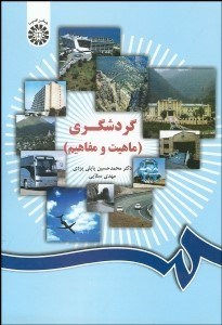 نمایش جزئیات برای گردشگري (ماهيت و مفاهيم) 1034 تصویر گردشگري (ماهيت و مفاهيم) 1034