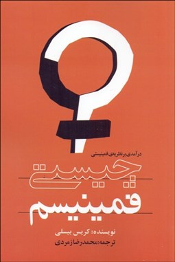 نمایش جزئیات برای چيستي فمينيسم (درآمدي بر نظريه فمينيستي) تصویر چيستي فمينيسم (درآمدي بر نظريه فمينيستي)
