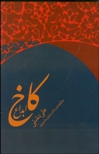 تصویر  كاخ ابداع (انديشه‌هاي گوناگون حافظ)