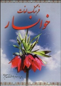 تصویر  فرهنگ لغات خوانسار