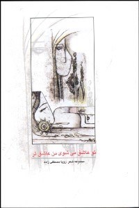 تصویر  تو عاشق مي‌شوي من عاشق تر