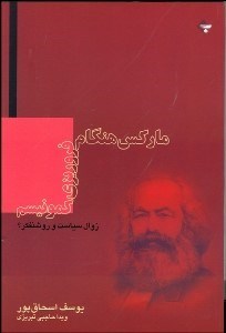 تصویر  ماركس هنگام فروريزي كمونيسم (زوال سياست و روشنفكر)