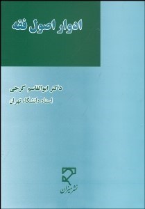 تصویر  ادوار اصول فقه (تحولات اصول فقه)