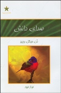 تصویر  صداي دانش (راهنماي عملي براي آرامش دروني)