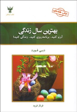 تصویر  بهترين سال زندگي (آرزو كنيد برنامه‌ريزي كنيد زندگي كنيد)
