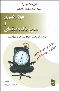 تصویر  خودرهبري و مدير 1 دقيقه‌اي