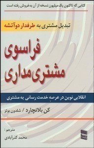 تصویر  فراسوي مشتري‌مداري