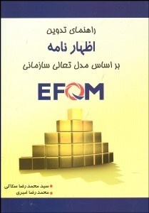 تصویر  راهنماي تدوين اظهارنامه بر اساس مدل تعالي سازماني EFQM