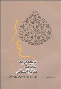 تصویر  دريچه‌اي به مديريت منابع انساني (طبقه‌بندي و روش‌هاي اصلي ارزشيابي مشاغل)