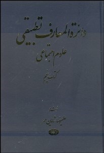 تصویر  دايره‌المعارف تطبيقي علوم اجتماعي 5
