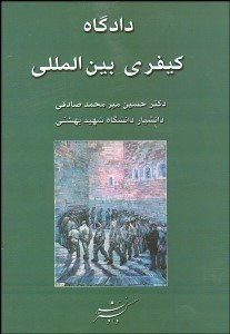 تصویر  دادگاه كيفري بين‌المللي