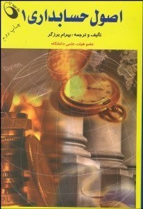 تصویر  اصول حسابداري 1 (برزگر)