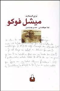 تصویر  ميشل فوكو