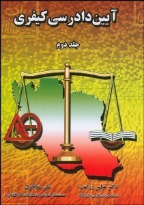 تصویر  آيين دادرسي كيفري 2