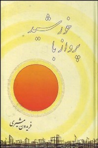 تصویر  پرواز با خورشيد