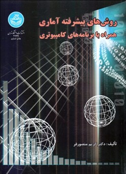 تصویر  روش‌هاي پيشرفته آماري همراه با برنامه‌هاي كامپيوتري