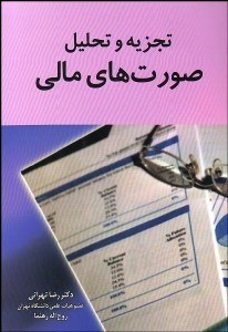 تصویر  تجزيه و تحليل صورت‌هاي مالي
