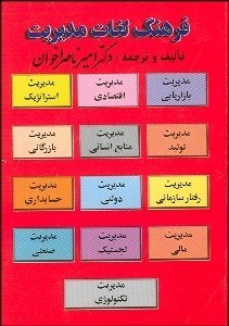 تصویر  فرهنگ لغات مديريت