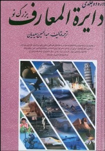 تصویر  دايره‌المعارف بزرگ نو (10 جلدي)